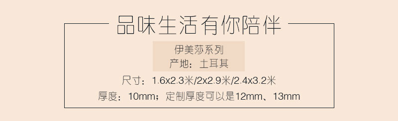 土耳其進(jìn)口中式簡約客廳臥室書房地毯伊美莎參數(shù)介紹